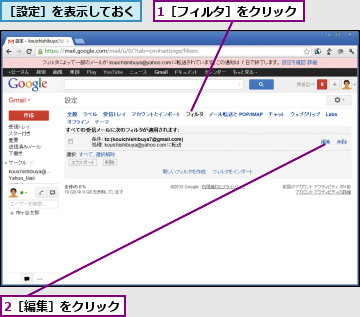 1［フィルタ］をクリック,2［編集］をクリック,［設定］を表示しておく