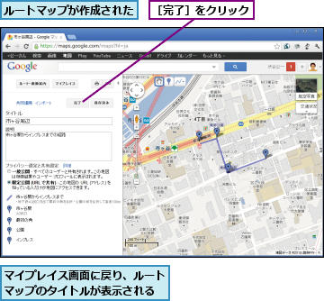 マイプレイス画面に戻り、ルートマップのタイトルが表示される,ルートマップが作成された,［完了］をクリック