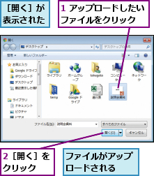 1 アップロードしたいファイルをクリック  ,2［開く］をクリック  ,ファイルがアップロードされる  ,［開く］が表示された