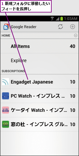 1 新規フォルダに移動したいフィードを長押し     