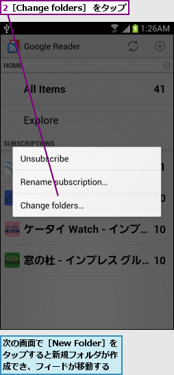 2［Change folders］ をタップ,次の画面で［New Folder］を タップすると新規フォルダが作 成でき、フィードが移動する
