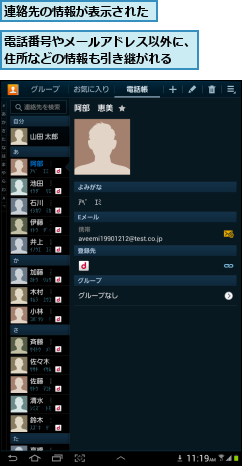 連絡先の情報が表示された,電話番号やメールアドレス以外に、住所などの情報も引き継がれる  