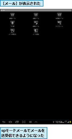 spモードメールでメールを送受信できるようになった,［メール］が表示された