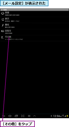 ［その他］をタップ,［メール設定］が表示された