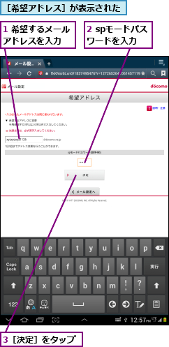 1 希望するメールアドレスを入力  ,2 spモードパスワードを入力,3［決定］をタップ,［希望アドレス］が表示された