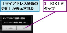 1 ［OK］をタップ  ,［マイアドレス情報の更新］が表示された