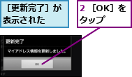 2 ［OK］をタップ  ,［更新完了］が表示された  