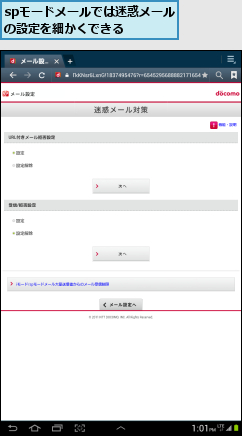 spモードメールでは迷惑メールの設定を細かくできる  