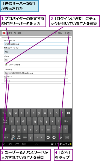 1 プロバイダーの指定するSMTPサーバー名を入力,2［ログインが必要］にチェックが付いていることを確認,3 ユーザー名とパスワードが入力されていることを確認  ,4［次へ］をタップ,［送信サーバー設定］が表示された   