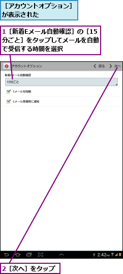 1［新着Eメール自動確認］の［15分ごと］をタップしてメールを自動で受信する時間を選択,2［次へ］をタップ,［アカウントオプション］が表示された     