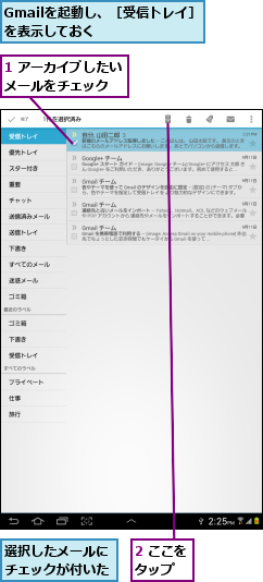 1 アーカイブしたいメールをチェック  ,2 ここをタップ  ,Gmailを起動し、［受信トレイ］を表示しておく                     ,選択したメールにチェックが付いた