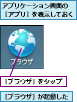 アプリケーション画面の ［アプリ］を表示しておく,［ブラウザ］が起動した,［ブラウザ］をタップ