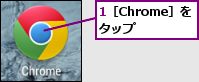 1［Chrome］をタップ