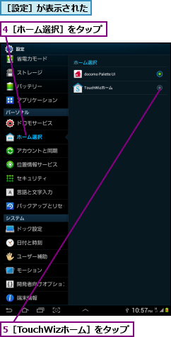 4［ホーム選択］をタップ,5［TouchWizホーム］をタップ,［設定］が表示された