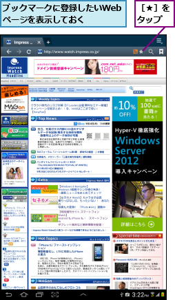 ブックマークに登録したいWebページを表示しておく,［★］をタップ