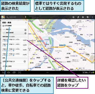 標準では今すぐ出発するものとして経路が表示される  ,経路の検索結果が表示された  ,詳細を確認したい経路をタップ  ,［公共交通機関］をタップすると、車や徒歩、自転車での経路検索に変更できる