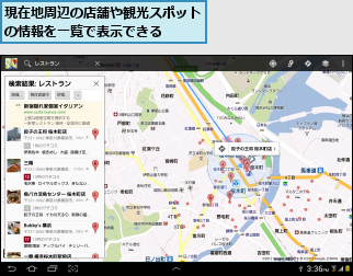 現在地周辺の店舗や観光スポットの情報を一覧で表示できる  