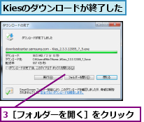 3［フォルダーを開く］をクリック,Kiesのダウンロードが終了した