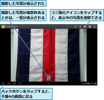 ゴミ箱のアイコンをタップすると、表示中の写真を削除できる,バックボタンをタップすると、手順4の画面に戻る     ,撮影した写真が表示された,撮影した写真が複数枚あるときは、一覧が表示される