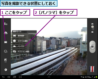 1 ここをタップ,2［パノラマ］をタップ,写真を撮影できる状態にしておく