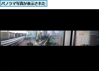 パノラマ写真が表示された