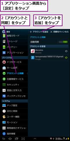 1 アプリケーション画面から［設定］をタップ      ,2［アカウントと同期］をタップ,3［アカウントを追加］をタップ