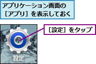 アプリケーション画面の  ［アプリ］を表示しておく ,［設定］をタップ