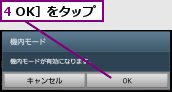 4 OK］をタップ