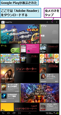 Google Playが表示された,ここでは「Adobe Reader」をダウンロードする,虫メガネをタップ　　