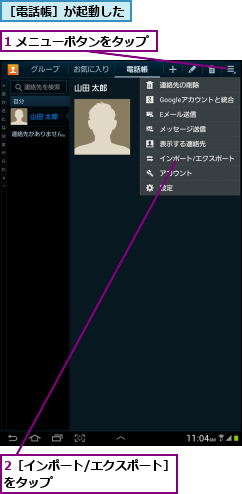 1 メニューボタンをタップ,2［インポート/エクスポート］をタップ          ,［電話帳］が起動した