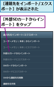 ［外部SDカードからインポート］をタップ  ,［連絡先をインポート/エクスポート］が表示された   
