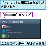 電話帳のインポートが開始される,［docomo］をタップ,［アカウントに連絡先を作成］が表示された               