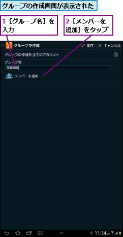 1［グループ名］を入力      ,2［メンバーを追加］をタップ,グループの作成画面が表示された