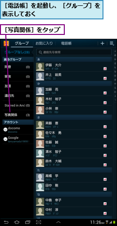 ［写真関係］をタップ,［電話帳］を起動し、［グループ］を表示しておく          