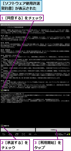 1［同意する］をチェック,2［承諾する］をチェック    ,3［利用開始］をタップ    ,［ソフトウェア使用許諾契約書］が表示された