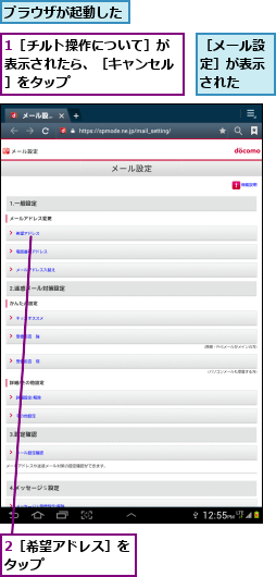 1［チルト操作について］が表示されたら、［キャンセル］をタップ　,2［希望アドレス］をタップ      ,ブラウザが起動した,［メール設定］が表示された