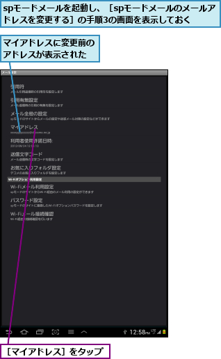 spモードメールを起動し、［spモードメールのメールアドレスを変更する］の手順3の画面を表示しておく,マイアドレスに変更前のアドレスが表示された,［マイアドレス］をタップ