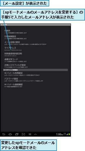 変更したspモードメールのメールアドレスを確認できた    ,［spモードメールのメールアドレスを変更する］の手順5で入力したメールアドレスが表示された,［メール設定］が表示された