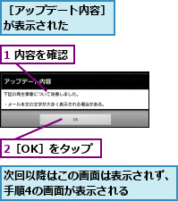 1 内容を確認,2［OK］をタップ,次回以降はこの画面は表示されず、手順4の画面が表示される   ,［アップデート内容］が表示された   