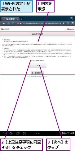 1 内容を確認  ,2［上記注意事項に同意する］をチェック  ,3［次へ］をタップ  ,［Wi-Fi設定］が表示された