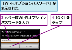 3 もう一度Wi-Fiオプションパスワードを入力    ,4［OK］をタップ,［Wi-Fiオプションパスワード］が表示された        