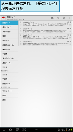 メールが送信され、［受信トレイ］が表示された                     