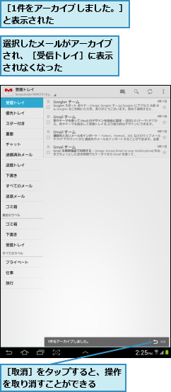 選択したメールがアーカイブ され、［受信トレイ］に表示　されなくなった,［1件をアーカイブしました。］と表示された          ,［取消］をタップすると、操作を取り消すことができる  