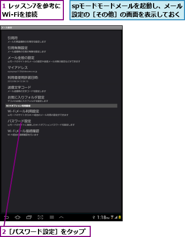 1 レッスン7を参考にWi-Fiを接続,2［パスワード設定］をタップ,spモードモードメールを起動し、メール　設定の［その他］の画面を表示しておく
