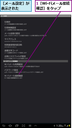 1［Wi-Fiメール接続確認］をタップ,［メール設定］が表示された  