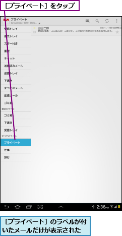 ［プライベート］のラベルが付いたメールだけが表示された,［プライベート］をタップ