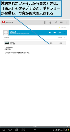 添付されたファイルが写真のときは、［表示］をタップすると、ギャラリーが起動し、写真が拡大表示される