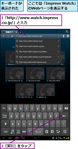 1「http://www.watch.impress.co.jp/」と入力  ,2［実行］をタップ,ここでは「Impress Watch」のWebページを表示する,キーボードが表示された
