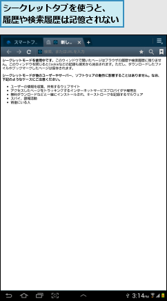 シークレットタブを使うと、　　履歴や検索履歴は記憶されない   