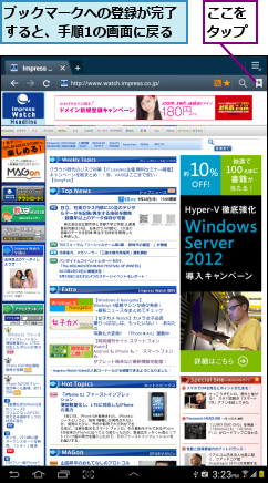 ここをタップ,ブックマークへの登録が完了すると、手順1の画面に戻る
